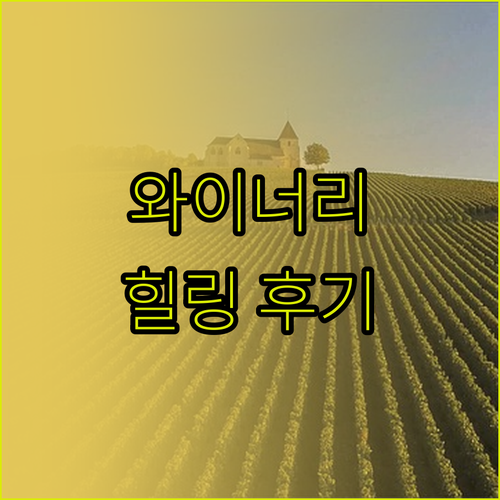 깁슨 밸리 로지 & 스파.. 와이너리