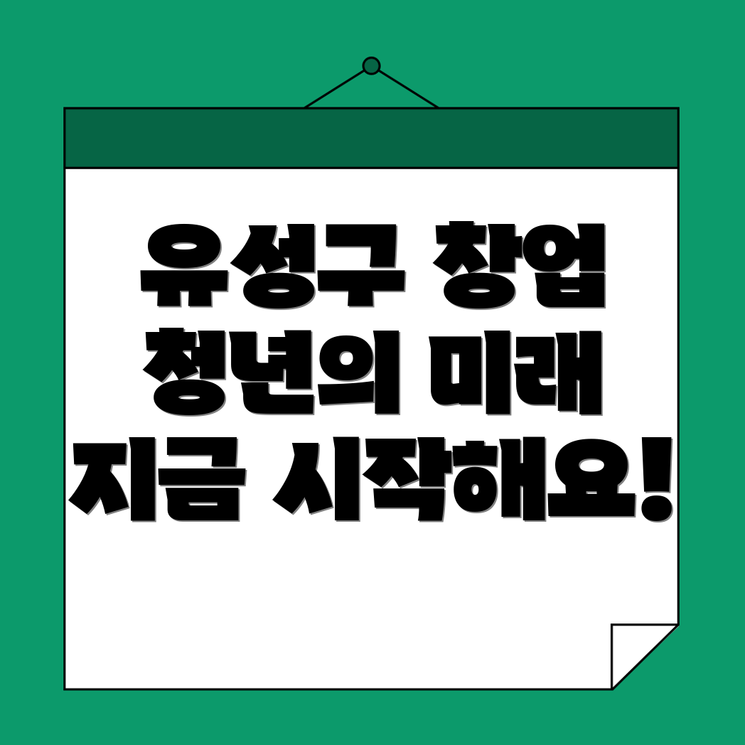 대전 유성구 창업지원 프로그램