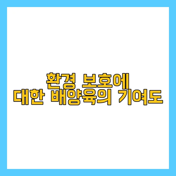 배양육과 실험실 식품, 환경적 이점은? - 실험실 음식의 기술 발전 현황 - 소비자 인식의 변화 배양육과 실험실 식품, 환경적 이점은? - 실험실 음식의 기술 발전 현황 - 소비자 인식의 변화