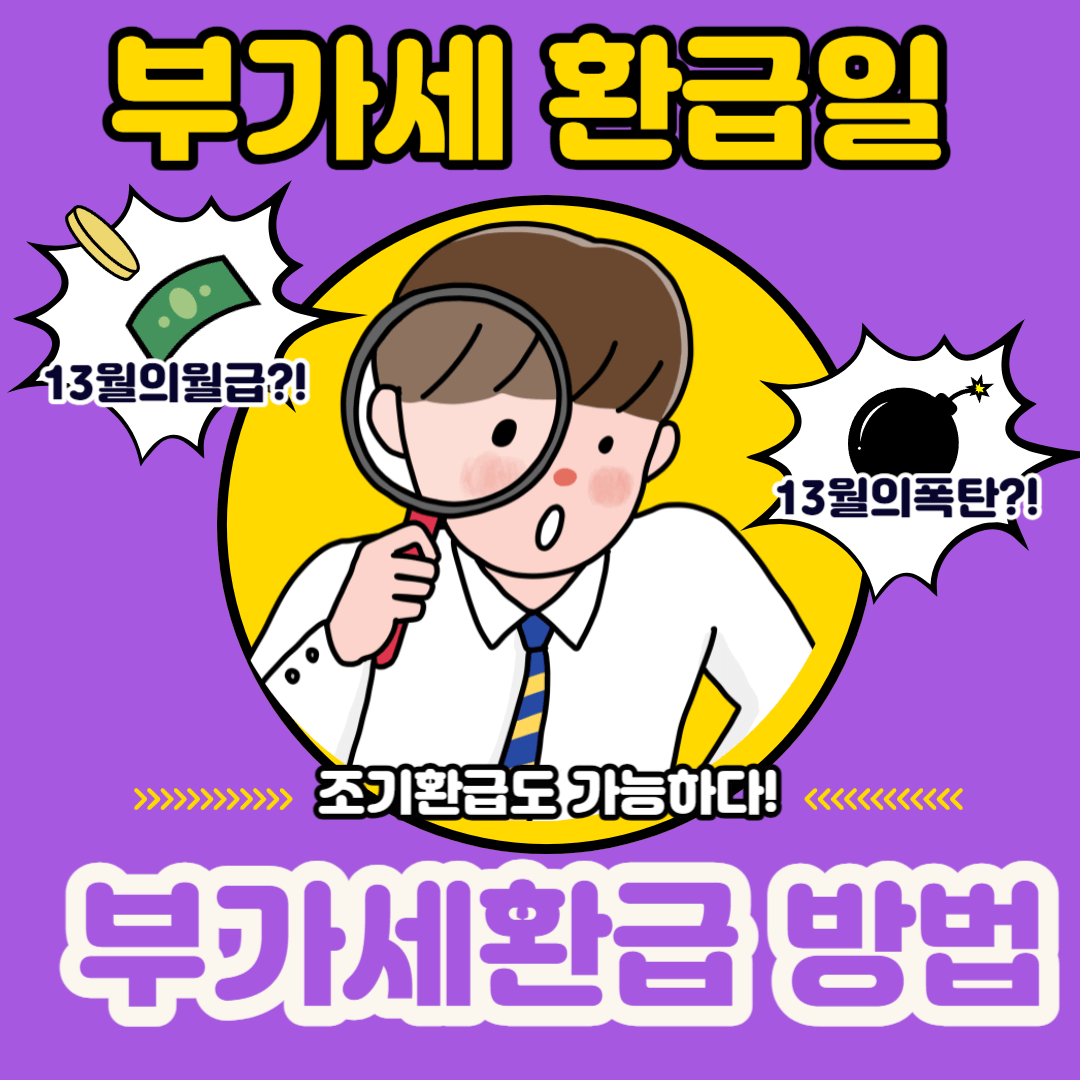  부가세 환급일 알아보기