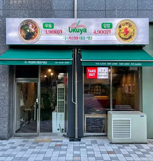 우쿠야 길음센터피스점