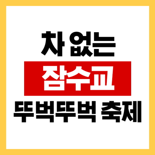잠수교 뚜벅뚜벅축제