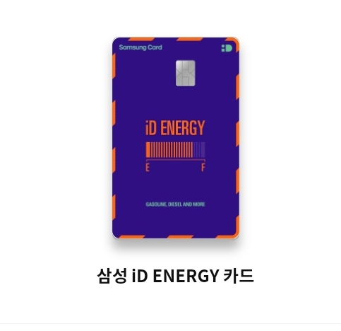 삼성 ID ENERGY 카드