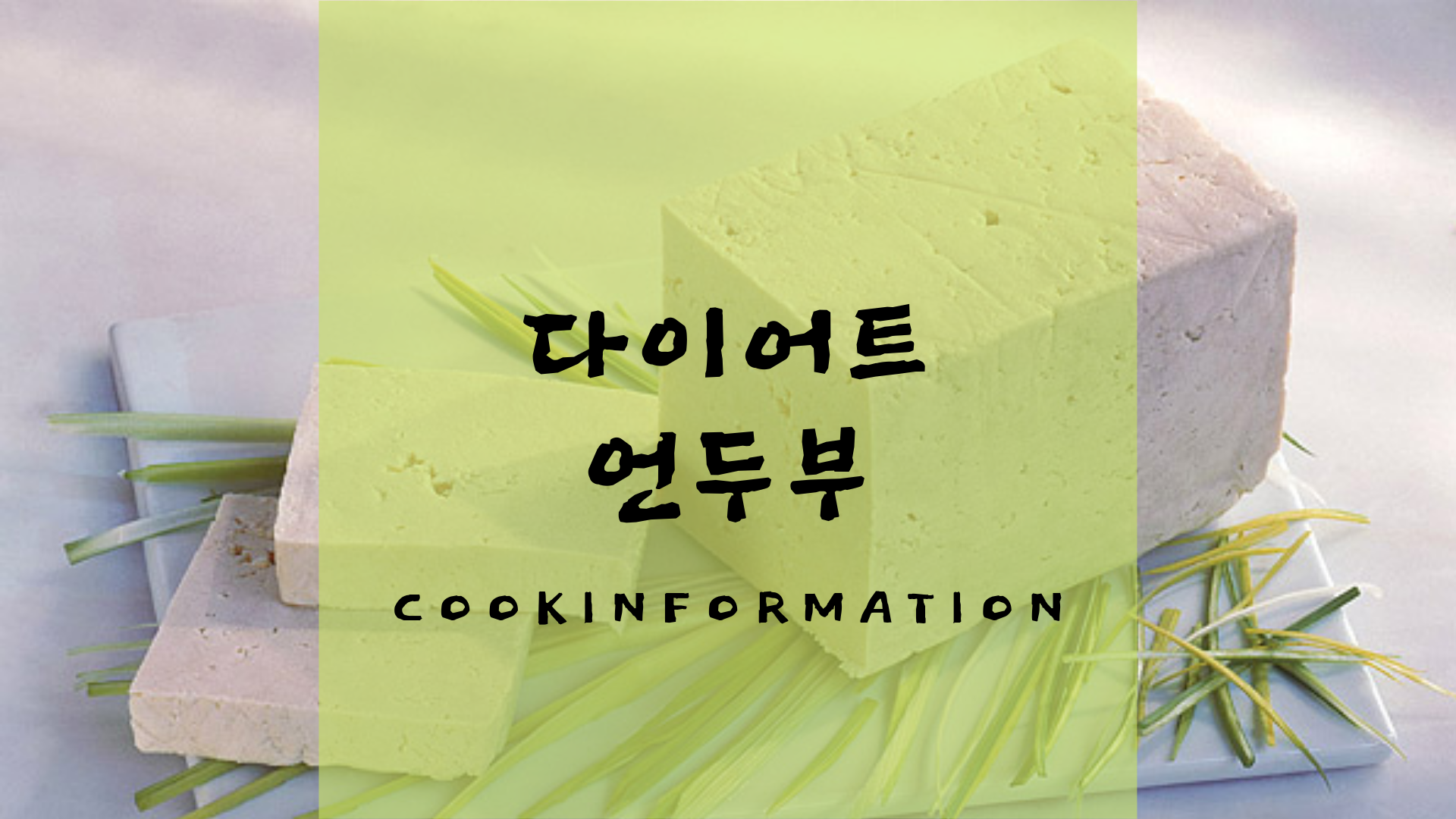  최고의 다이어트 식품은 언 두부, 콩과 건강, 이렇게 요리하면 다이어트 무용지물인 두부 요리법