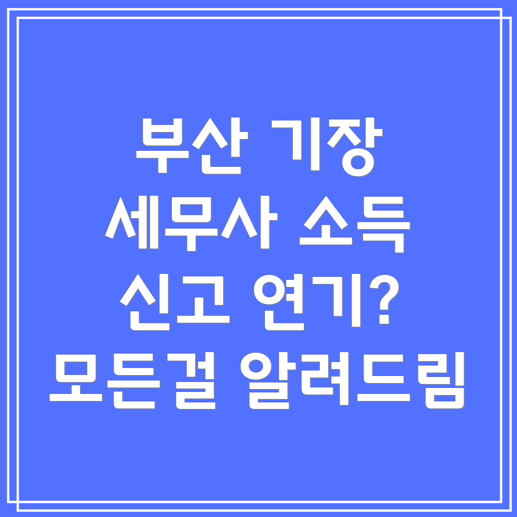 부산 기장군 대변면 세무사