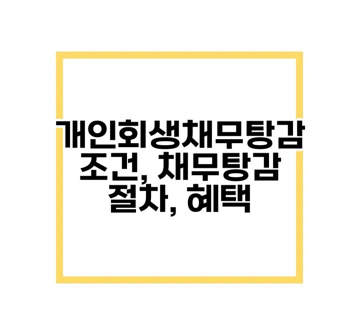 개인회생