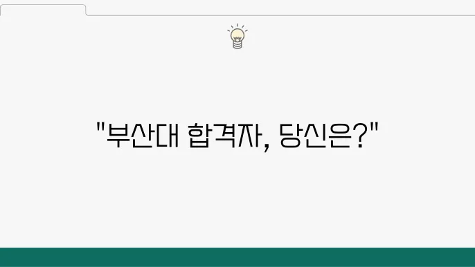부산대학교 수시전형의 특징