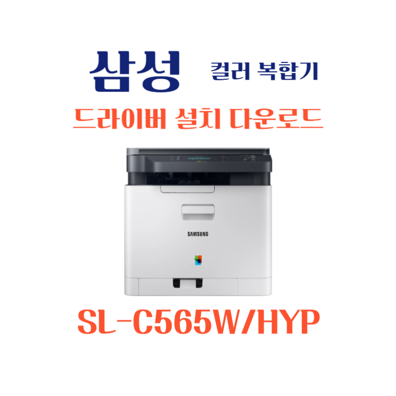 samsung 삼성 컬러 복합기 SL-C565W/HYP 드라이버 설치 다운로드
