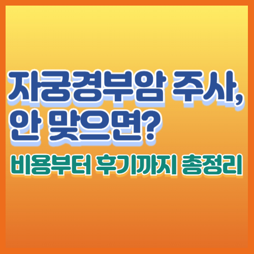 자궁경부암 주사 꼭 맞아야 할까?｜비용부터 부작용, 후기, 남자 접종까지 총정리 (2025년)