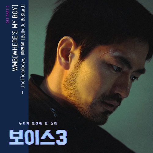  unofficialboyy, 윤병호 (Bully Da Ba$tard) WMB (Where's My Boy) 듣기/가사/앨범/유튜브/뮤비/반복재생/작곡작사