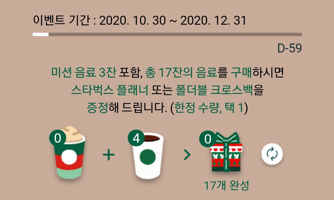  2020 스타벅스 프리퀀시 적립방법 및 미션음료