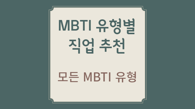  MBTI 유형별 직업 추천