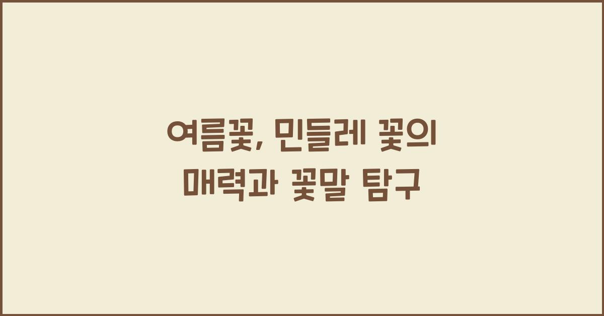 여름꽃, 민들레 꽃의 매력과 꽃말