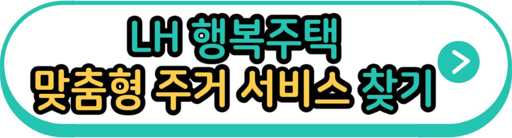 LH 행복주택 맞춤형 주거 서비스 찾기