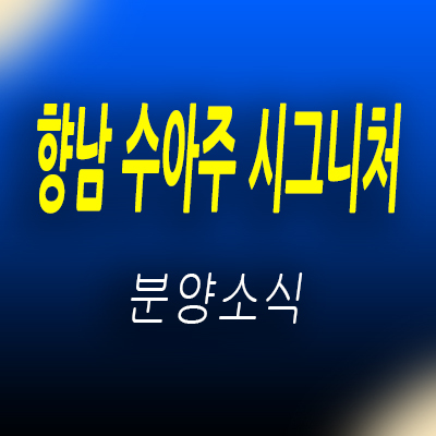  향남 수아주 시그니처 투룸 오피스텔 상신리 아파텔 입지 분석 및 분양가 일정 안내
