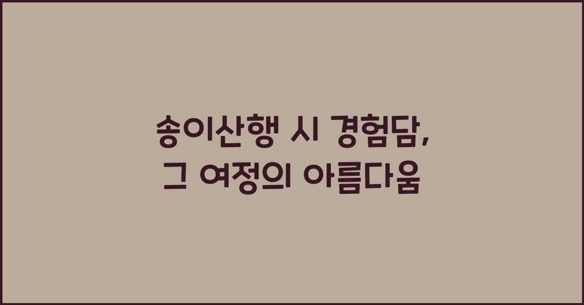 송이산행 시 경험담