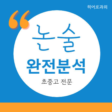  과외 신원당 원당 원흥 독서 수시 도내울 인문 수리논술 초등 학원 논술 독후감 과학 대입