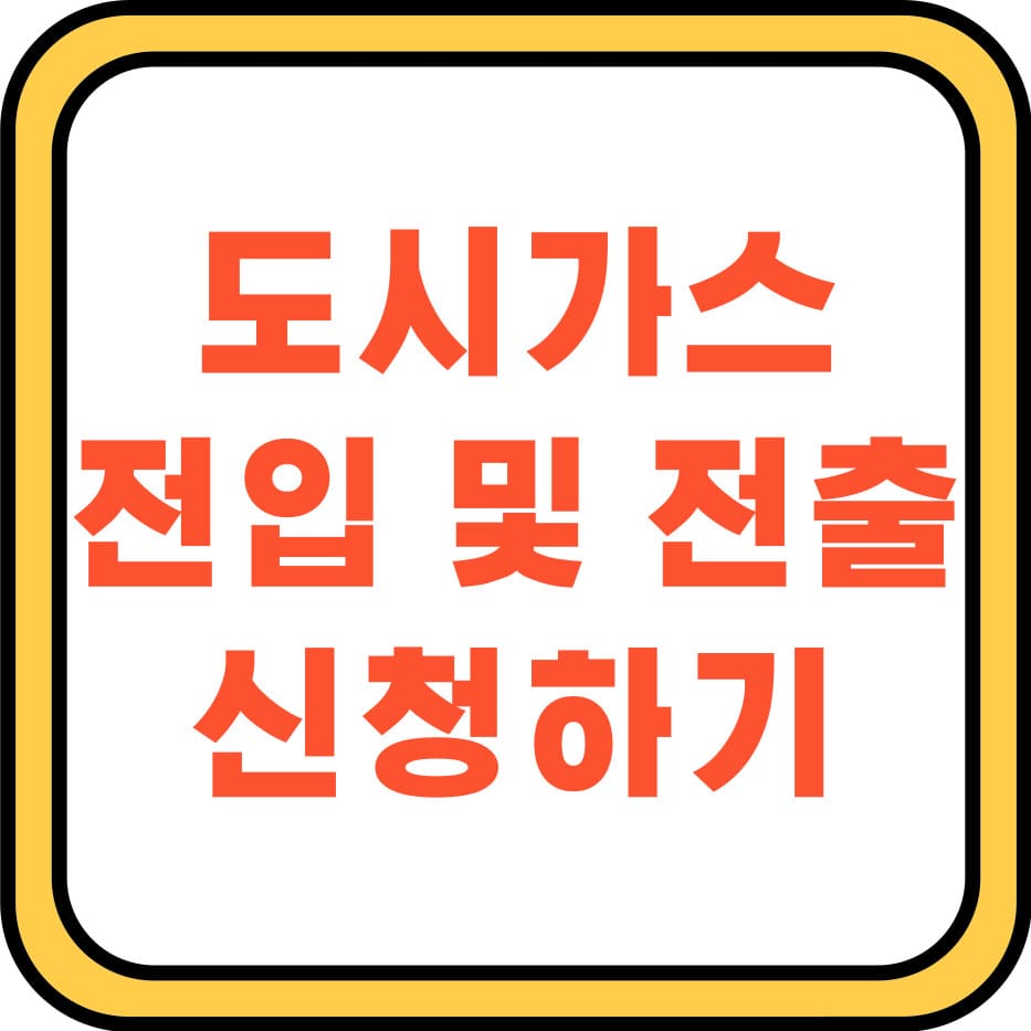  도시가스 전입신고, 전출신고 신청하기. 부산도시가스