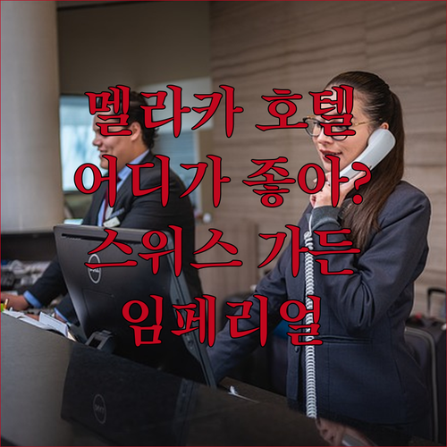 멜라카 호텔 추천 스위스 가든 호텔 