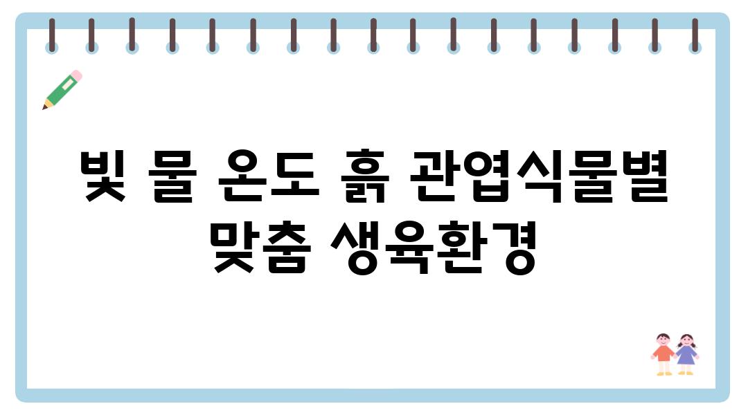 빛 물 온도 흙 관엽식물별 맞춤 생육환경