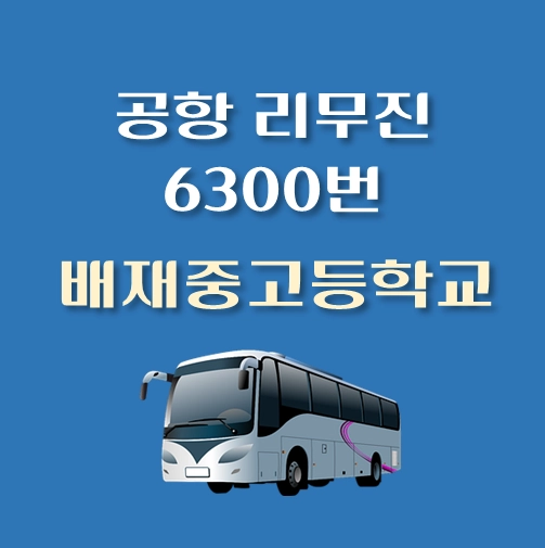 썸네일-6300번-배재중고등학교-공항-리무진-공항버스-정류장-배차시간