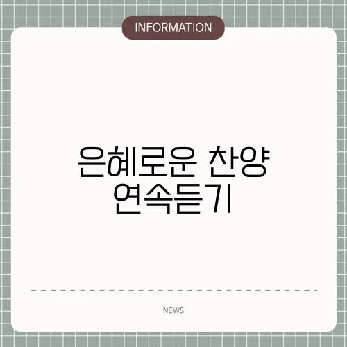 은혜로운 찬양 연속듣기
