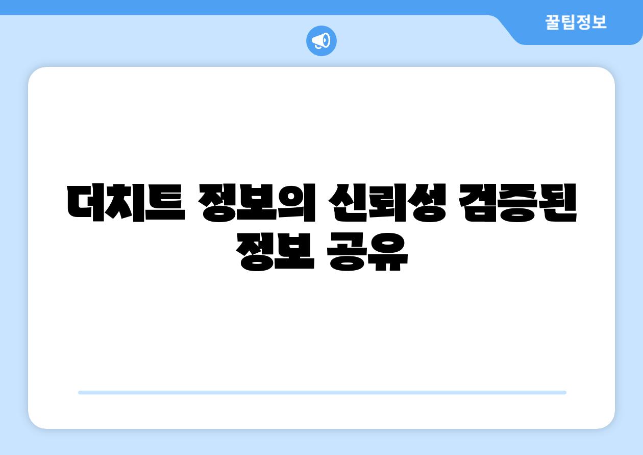 더치트 정보의 신뢰성 검증된 정보 공유