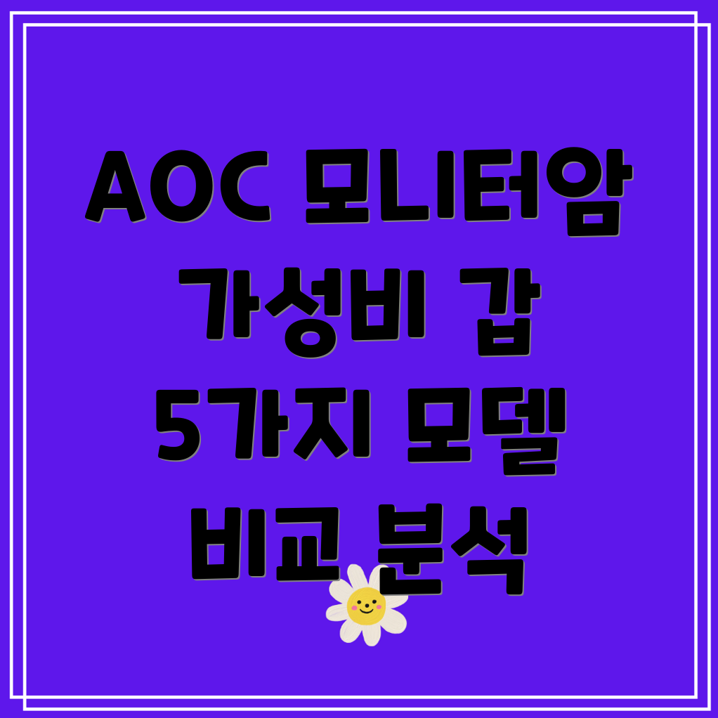 AOC모니터암나에게딱맞는선택은가성비갑5가지모델비교분석