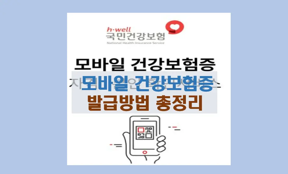 모바일 건강보험증 발급