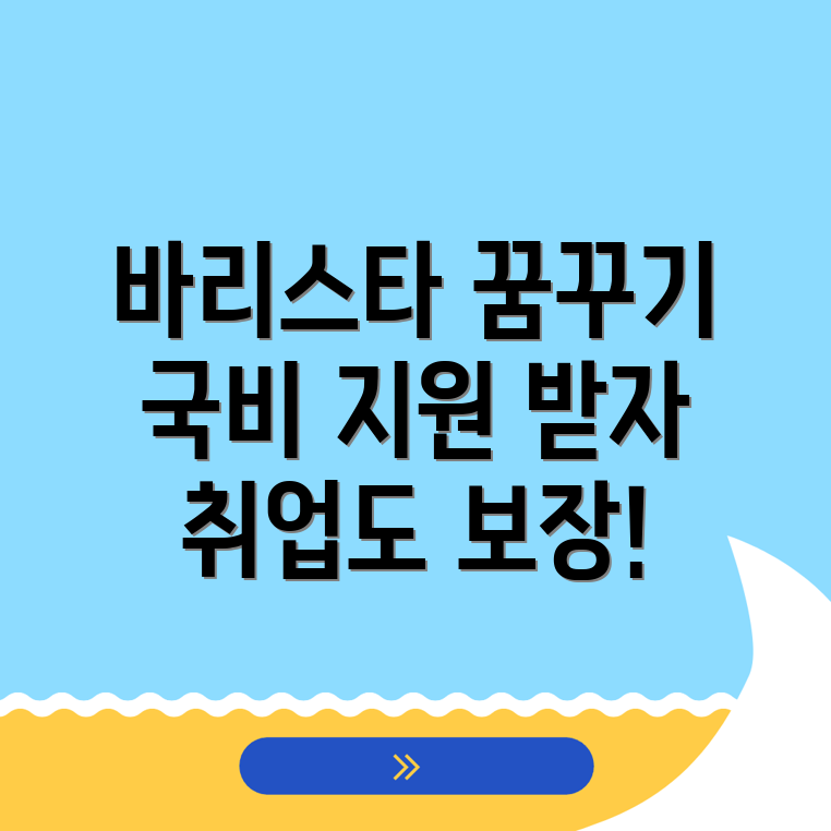 바리스타 국비지원학원