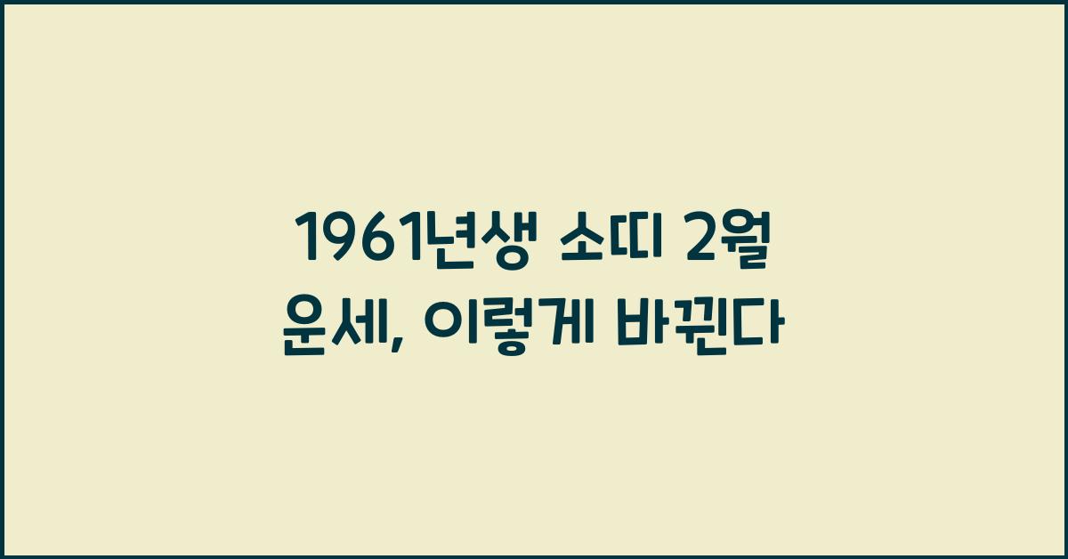 1961년생 소띠 2월 운세