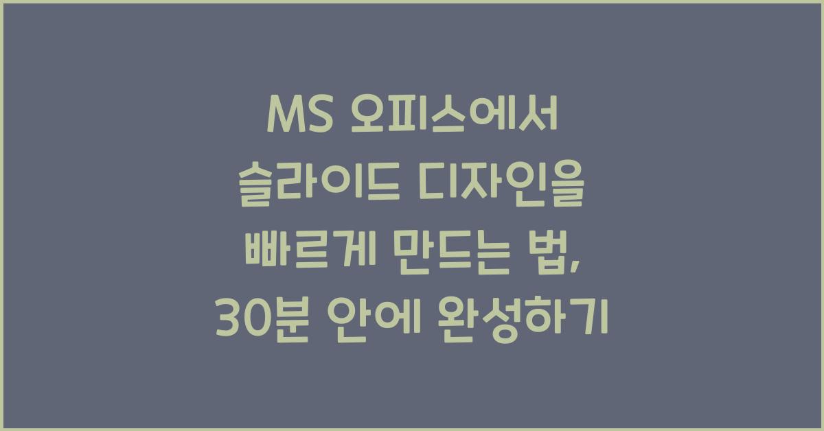 MS 오피스에서 슬라이드 디자인을 빠르게 만드는 법