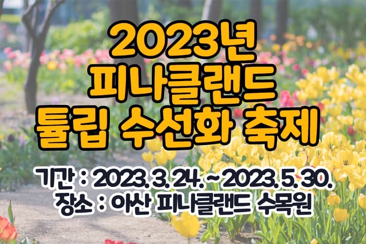  2023년 충남 피나클랜드 튤립 / 수선화 축제기간, 입장료와 주요행사