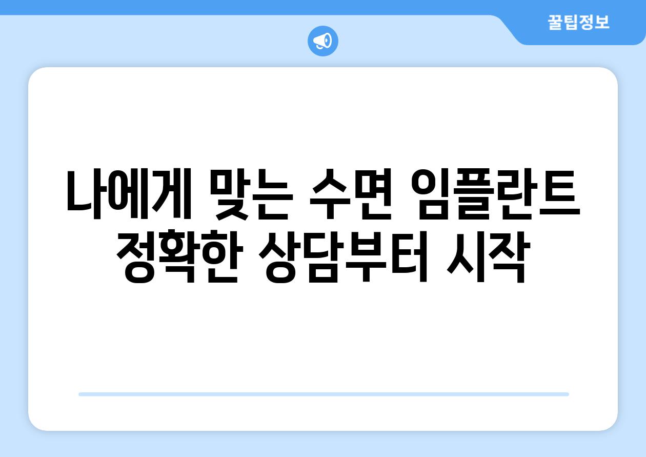 나에게 맞는 수면 임플란트 정확한 상담부터 시작