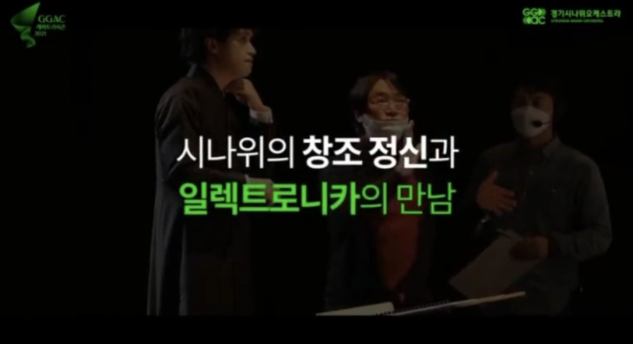 출연진 / 경기아트센터 국악공연 시나위일렉트로니카