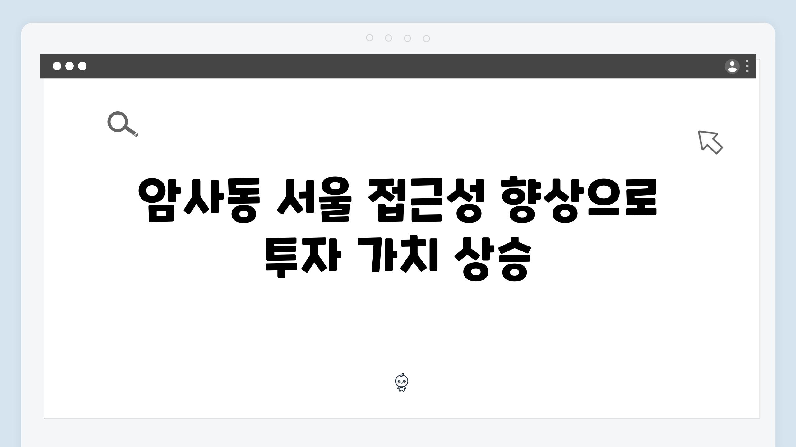 암사동 서울 접근성 향상으로 투자 가치 상승