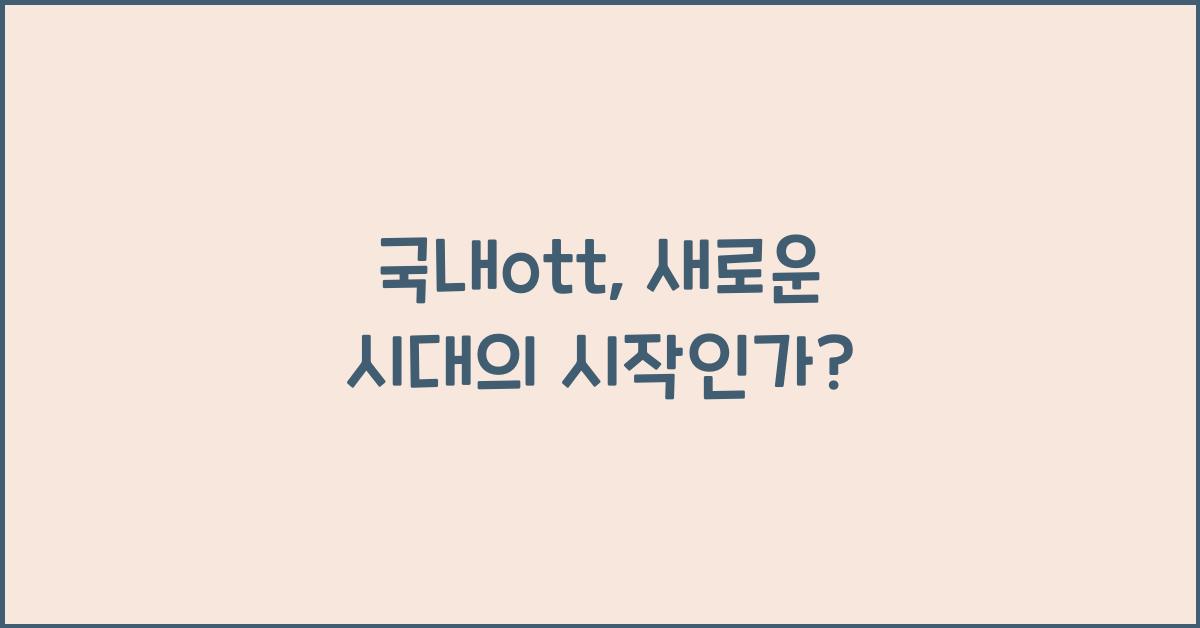 국내ott