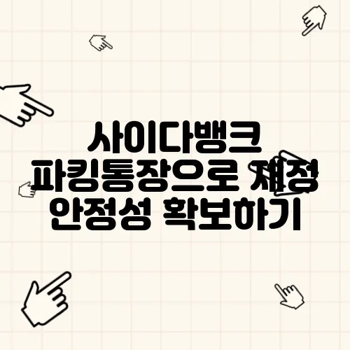 사이다뱅크 파킹통장으로 재정 안정성 확보하기