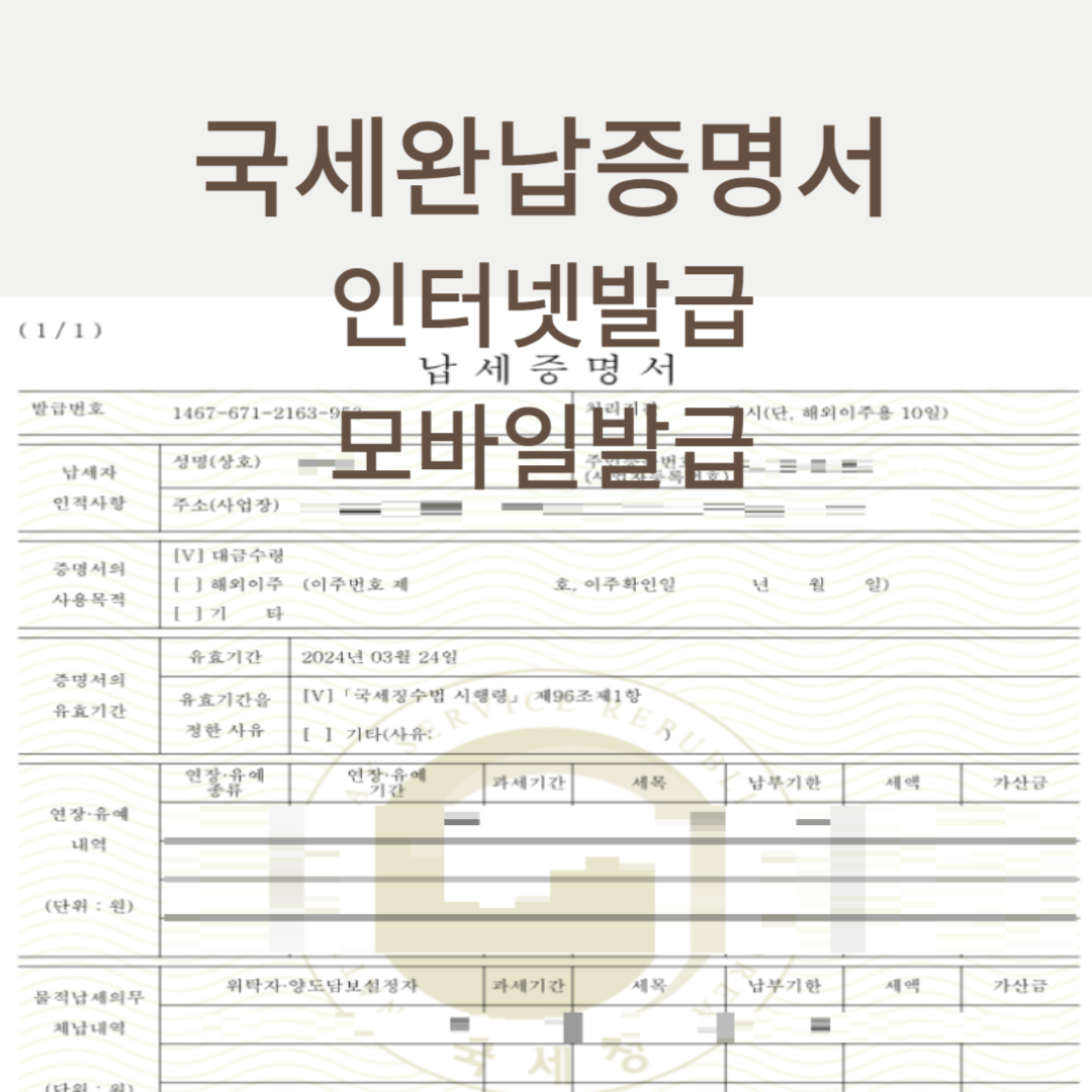 국세완납증명서 인터넷&#44; 모바일발급