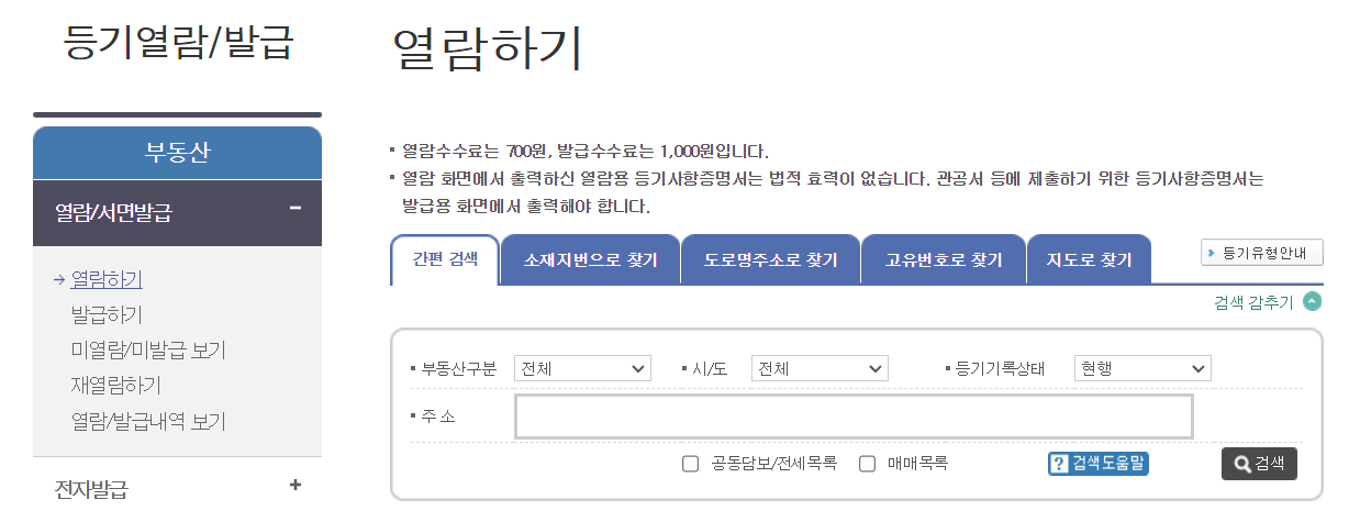 등기부등본 열람하기