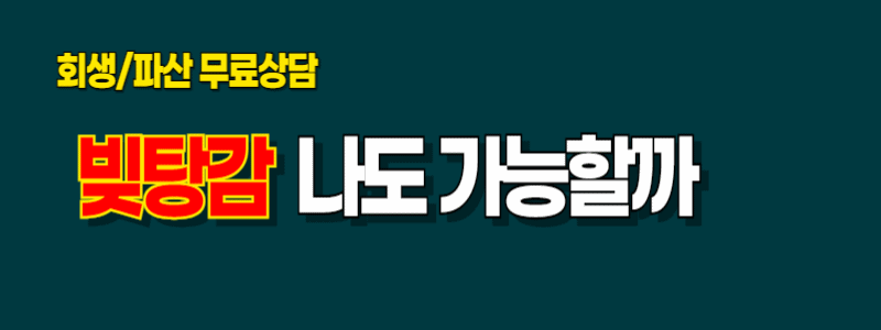 부산 영도구 개인파산 회생 자격 조회