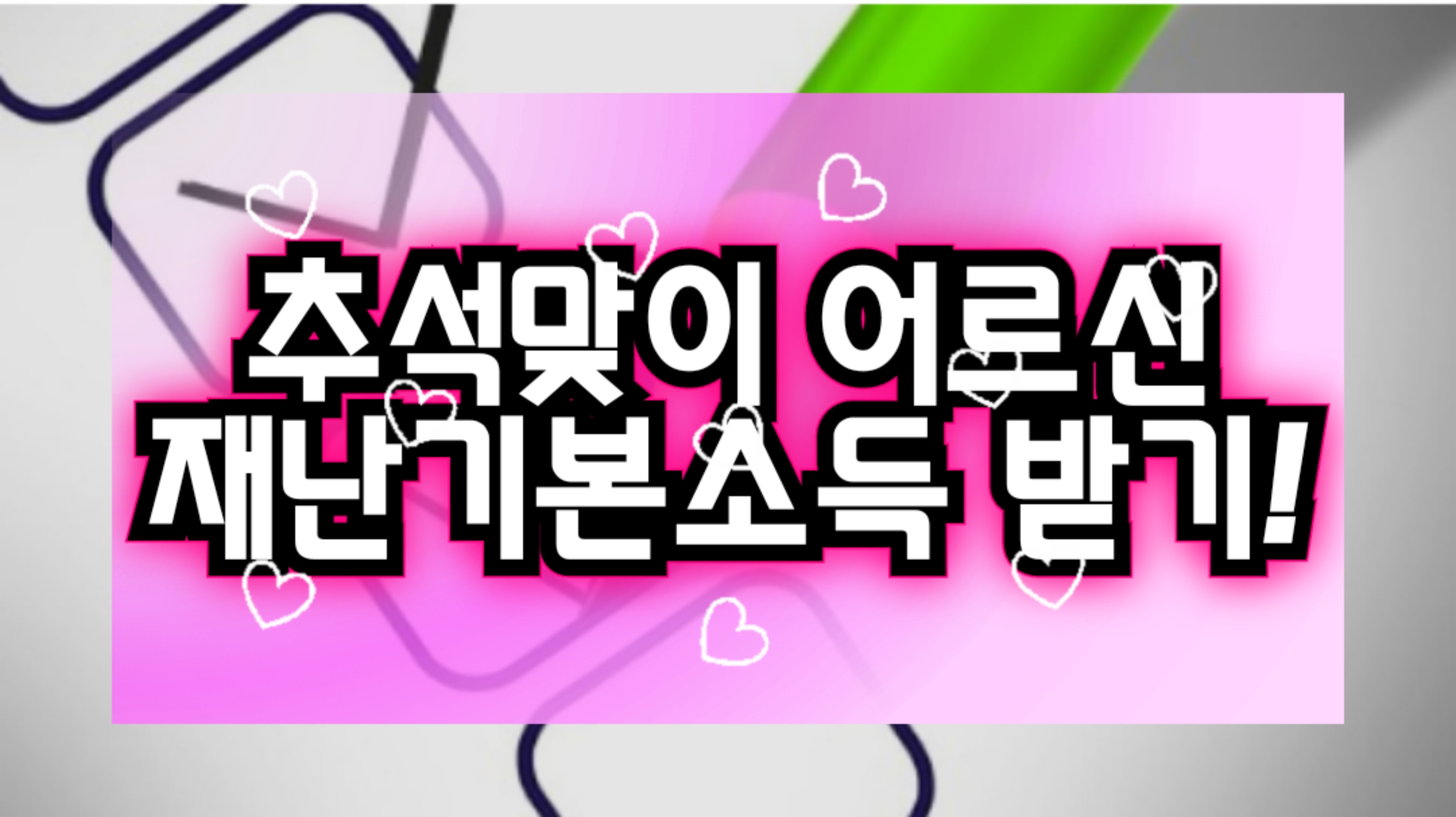  [과천시 재난기본소득] 추석맞이 재난기본소득(어르신 1인당 10만원) 신청하세요!!