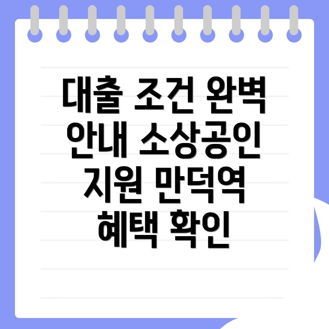 만덕역 소상공인 대출