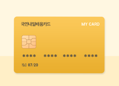  [무료국비지원] 국민내일배움카드 신청 및 사용방법, 사용처