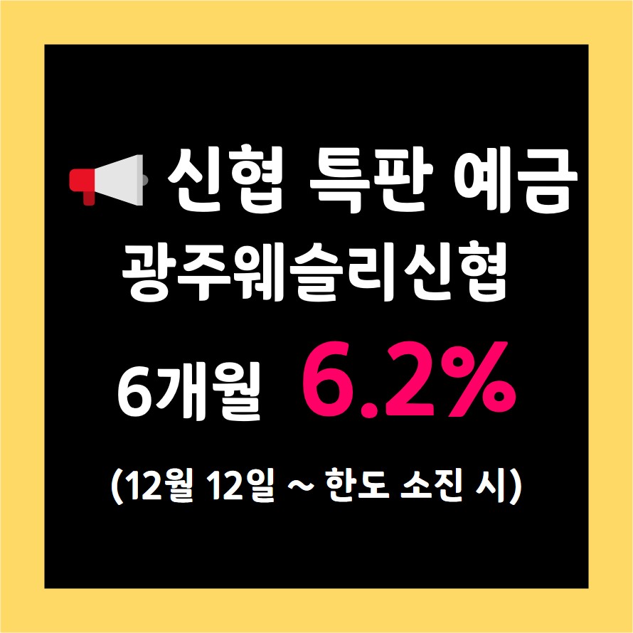 광주웨슬리신협 특판 예금