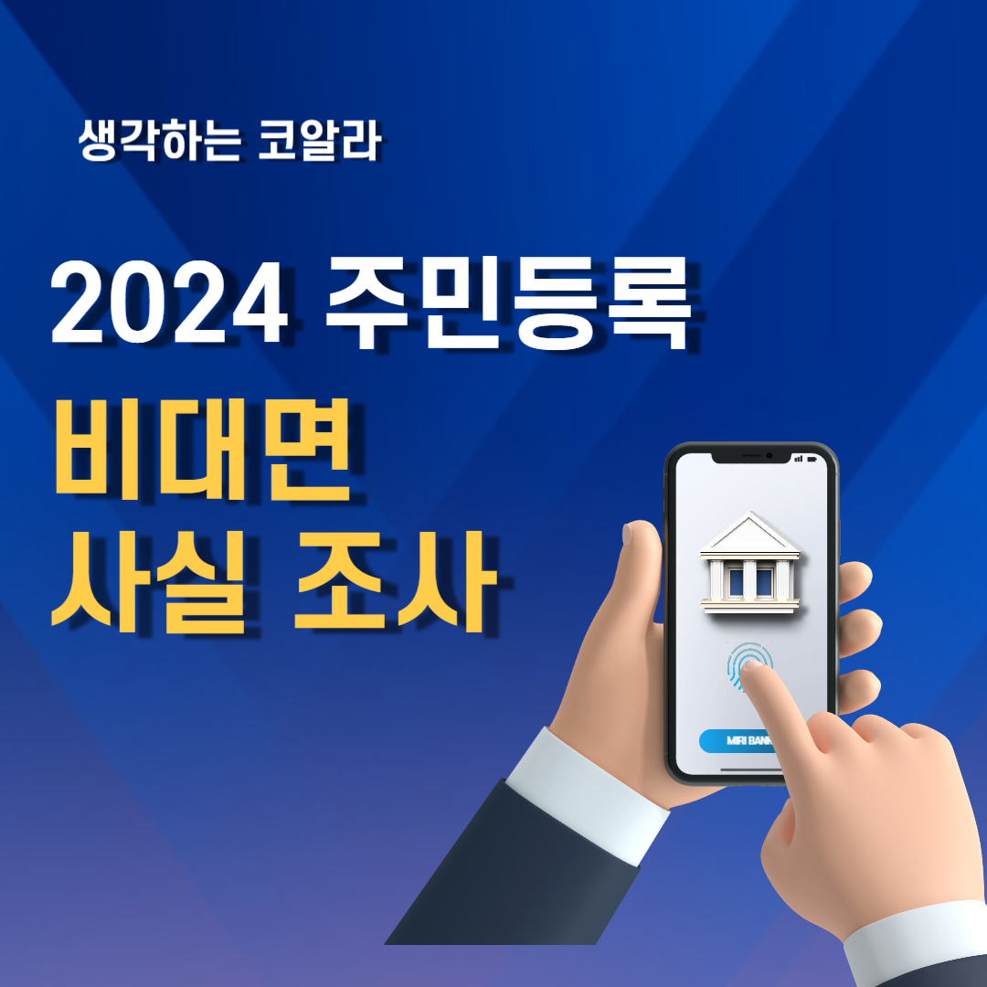 2024 비대면 주민등록 사실조사 간편인증 정부24 홈페이지