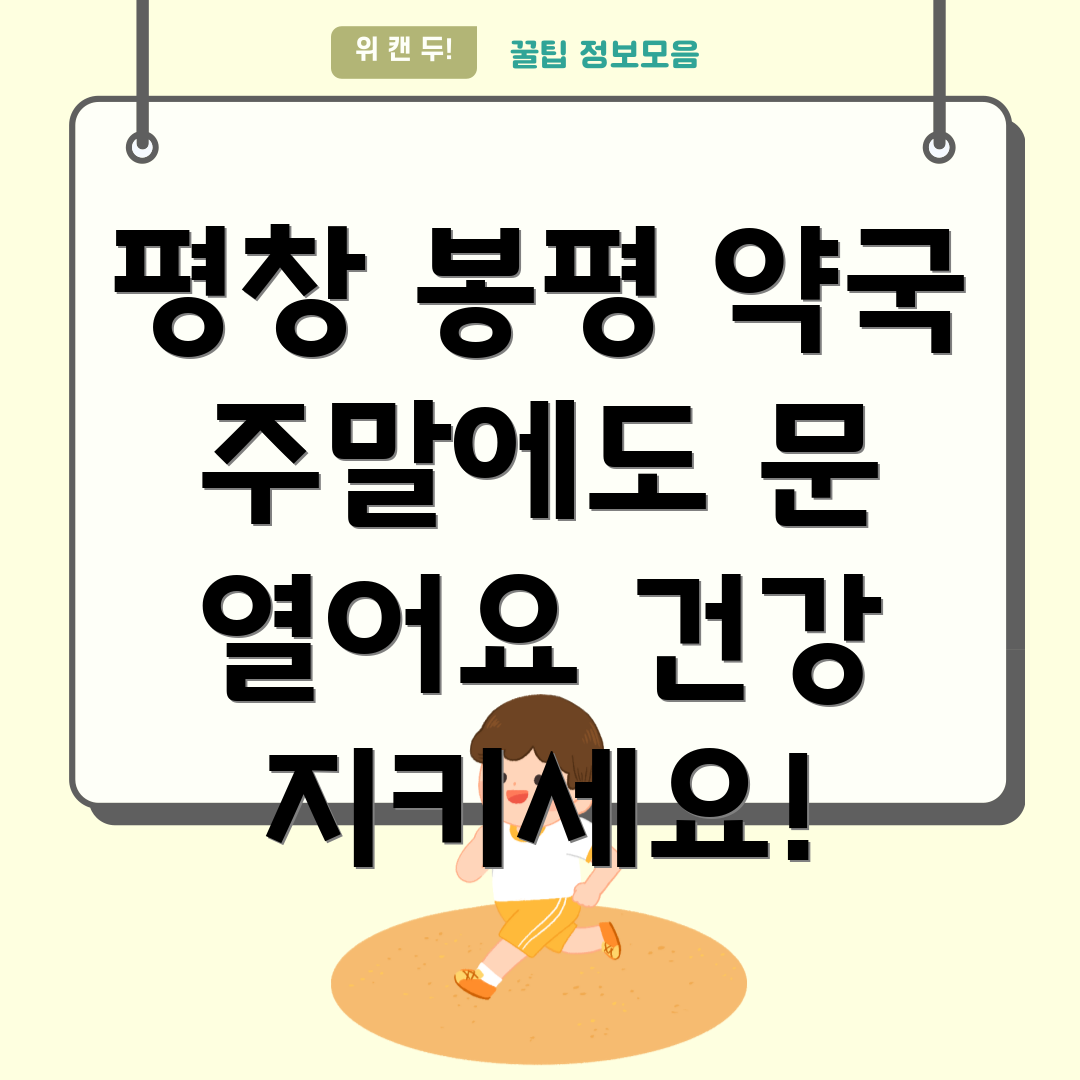 평창 봉평 일요일 약국
