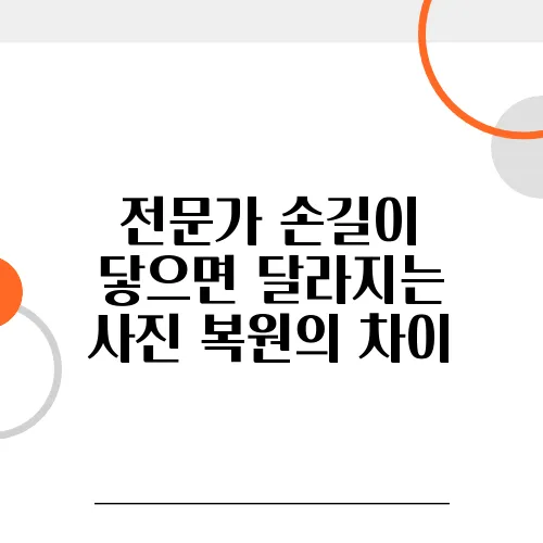 전문가 손길이 닿으면 달라지는 사진 복원의 차이