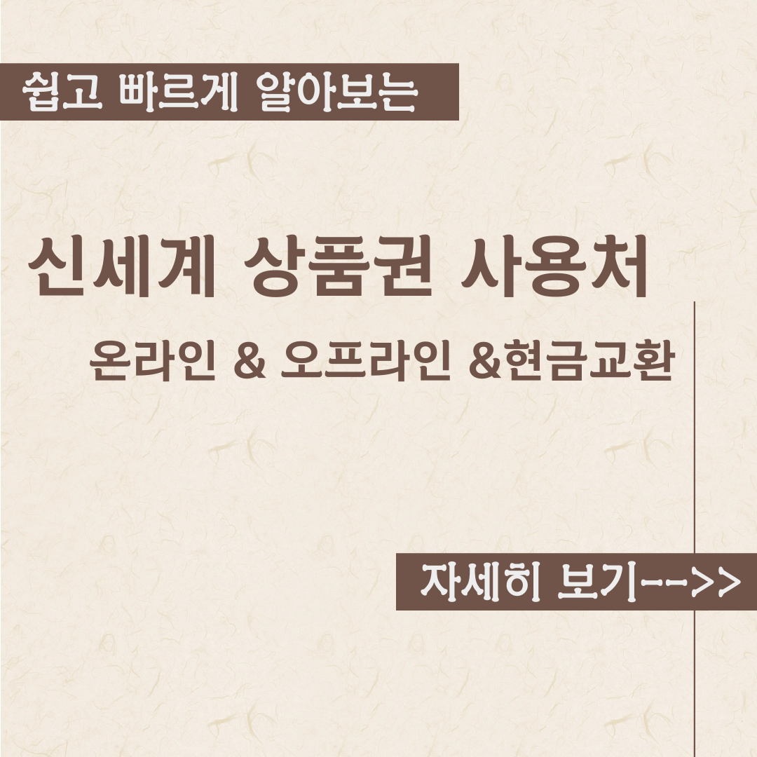  신세계상품권 사용처 정리 -(현금교환 방법)