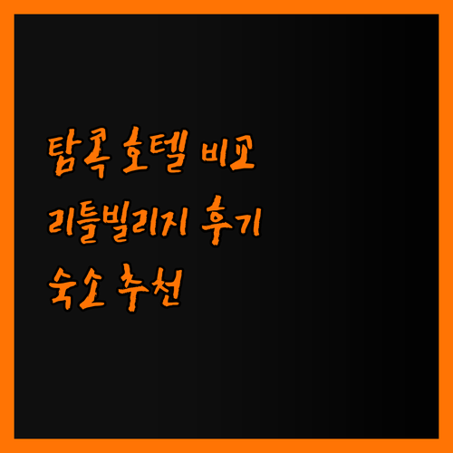 탐콕 피스풀호텔 VS 리틀빌리지 고민
